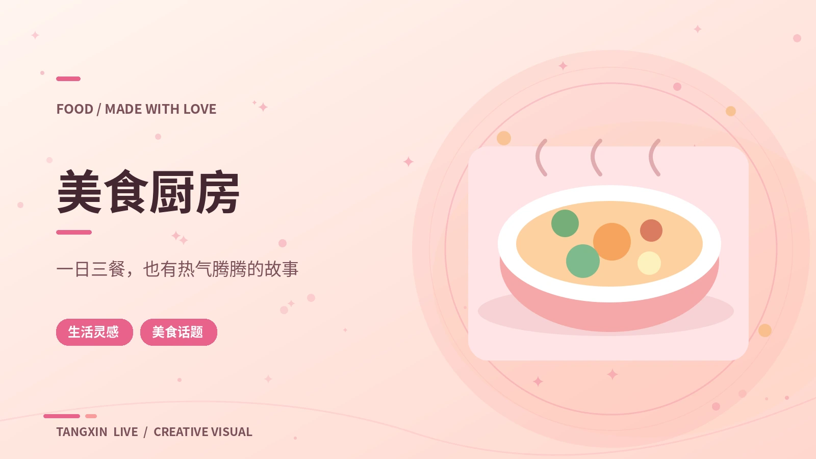 美食直播间