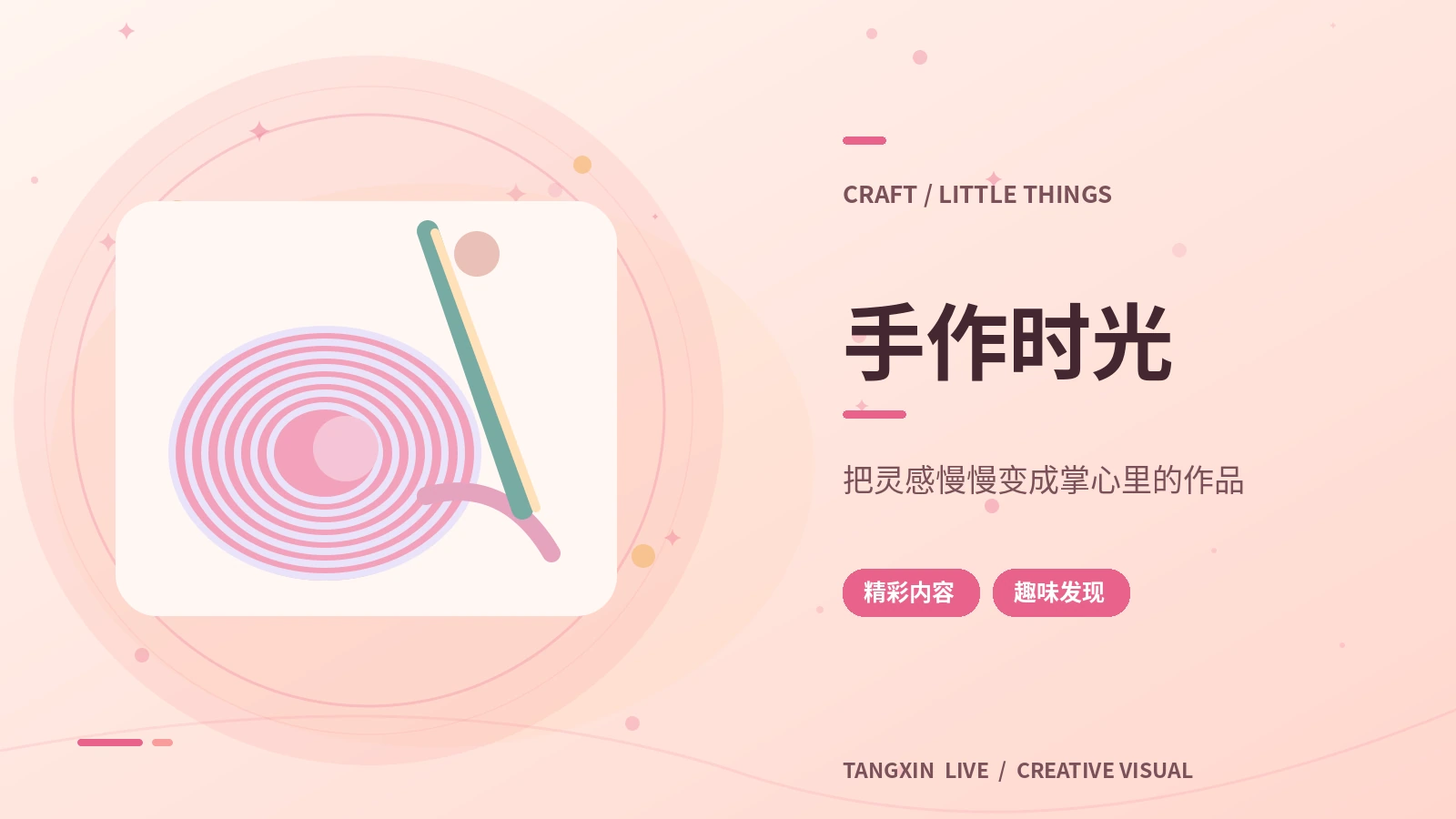 创意手作