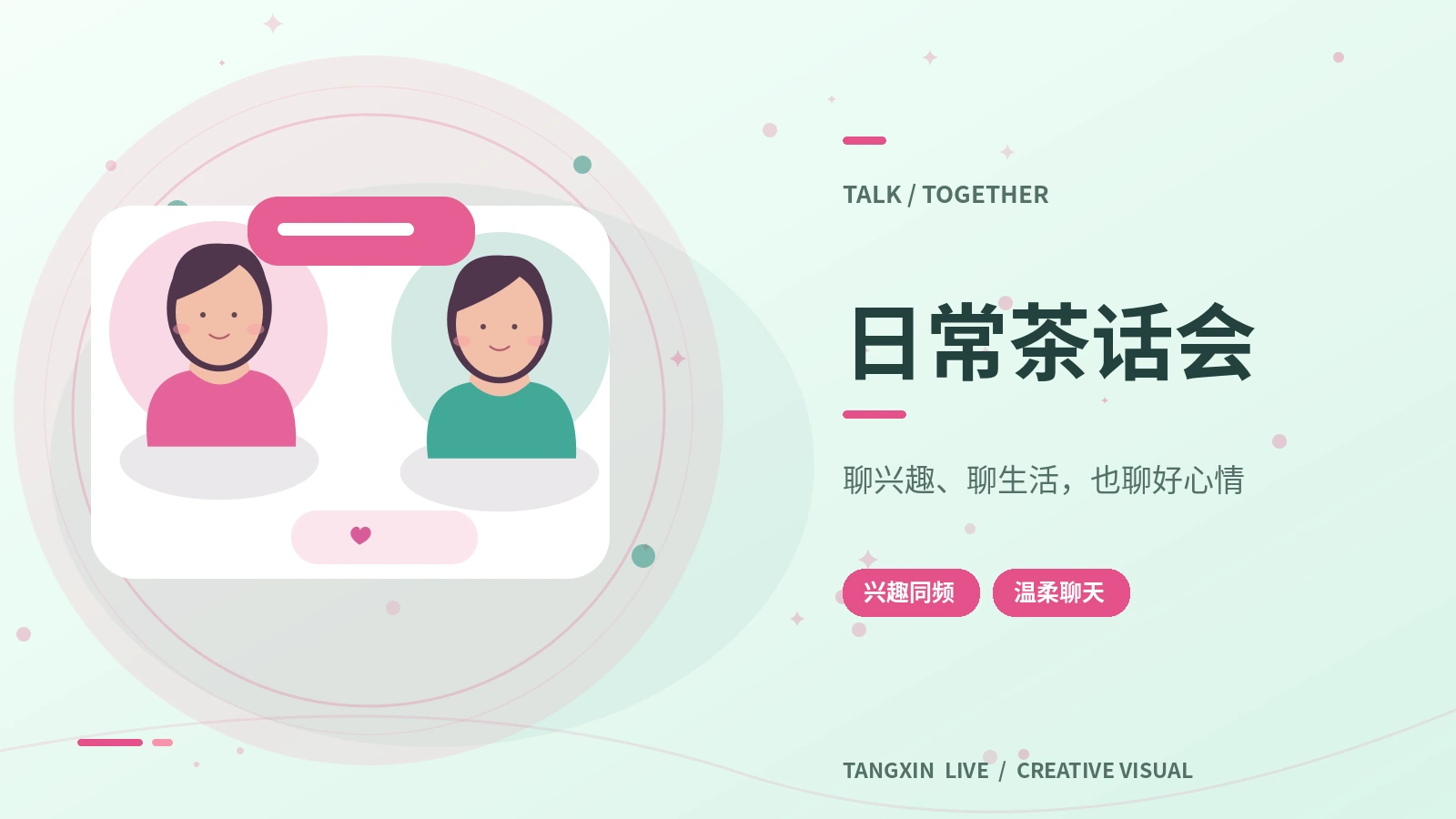 轻聊派对